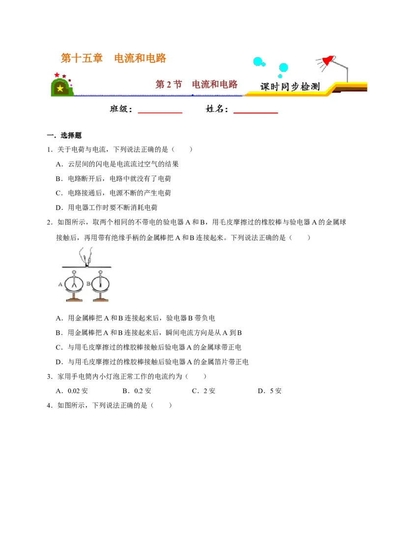 15.2电流和电路（原卷版）_初物_人教版初中物理初二三同步讲义习题练习八九年级电子资料word素材_20250116_181533_A017&mdash;&mdash;人教版初中物理初二三教案讲义专项练习八九年级电子版word资料