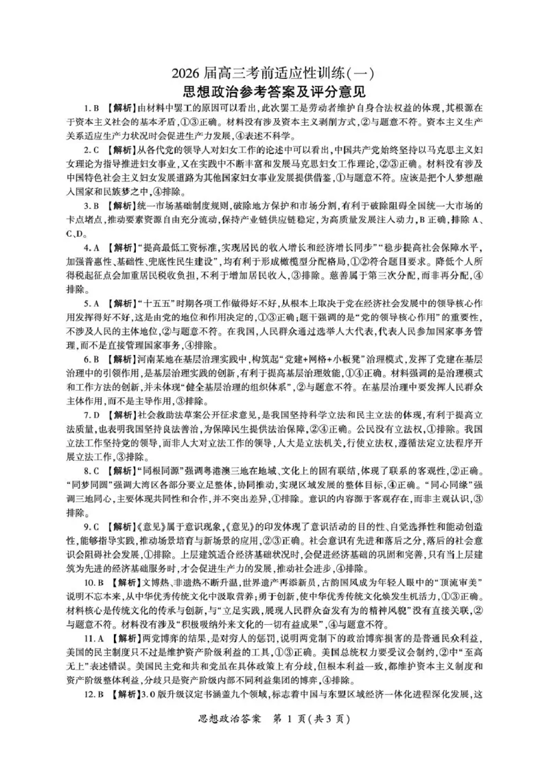 2026届高三考前适应性训练（一）政治试题政治2026冲一（H卷）答案_2024-2026高三（6-6月题库）_2026年04月高三试卷_2604172026届百师联盟高三考前适应性训练(一)（全科）