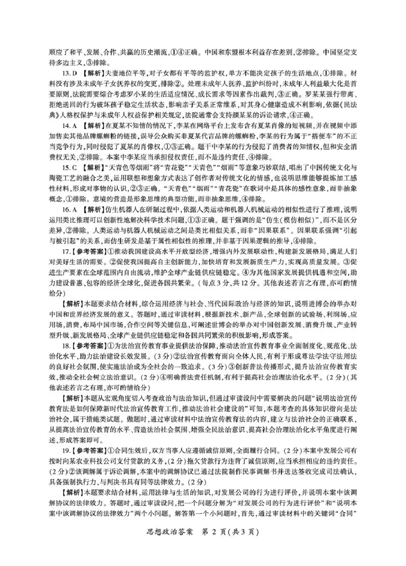2026届高三考前适应性训练（一）政治试题政治2026冲一（H卷）答案_2024-2026高三（6-6月题库）_2026年04月高三试卷_2604172026届百师联盟高三考前适应性训练(一)（全科）