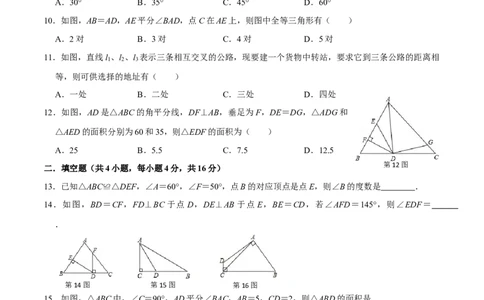 第十二章全等三角形(A&middot;基础巩固)-过关检测八年级数学上学期单元测试卷(人教版)(原卷版）_初中全科电子版试卷练习试题_数学_8上初中人教版数学练习、试卷