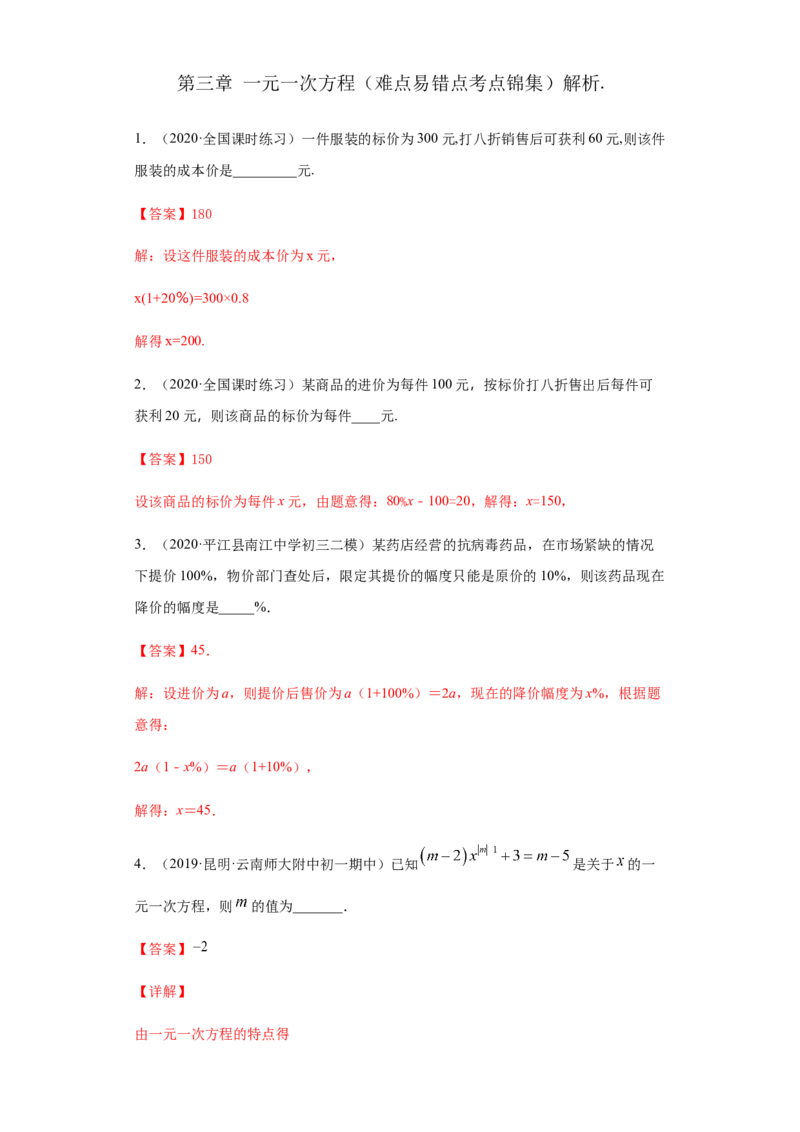 第三章一元一次方程（重点难点易错点查漏补缺集合）（解析版）_初中全科电子版试卷练习试题_数学_7上初中人教版数学练习、试卷24新版已更新