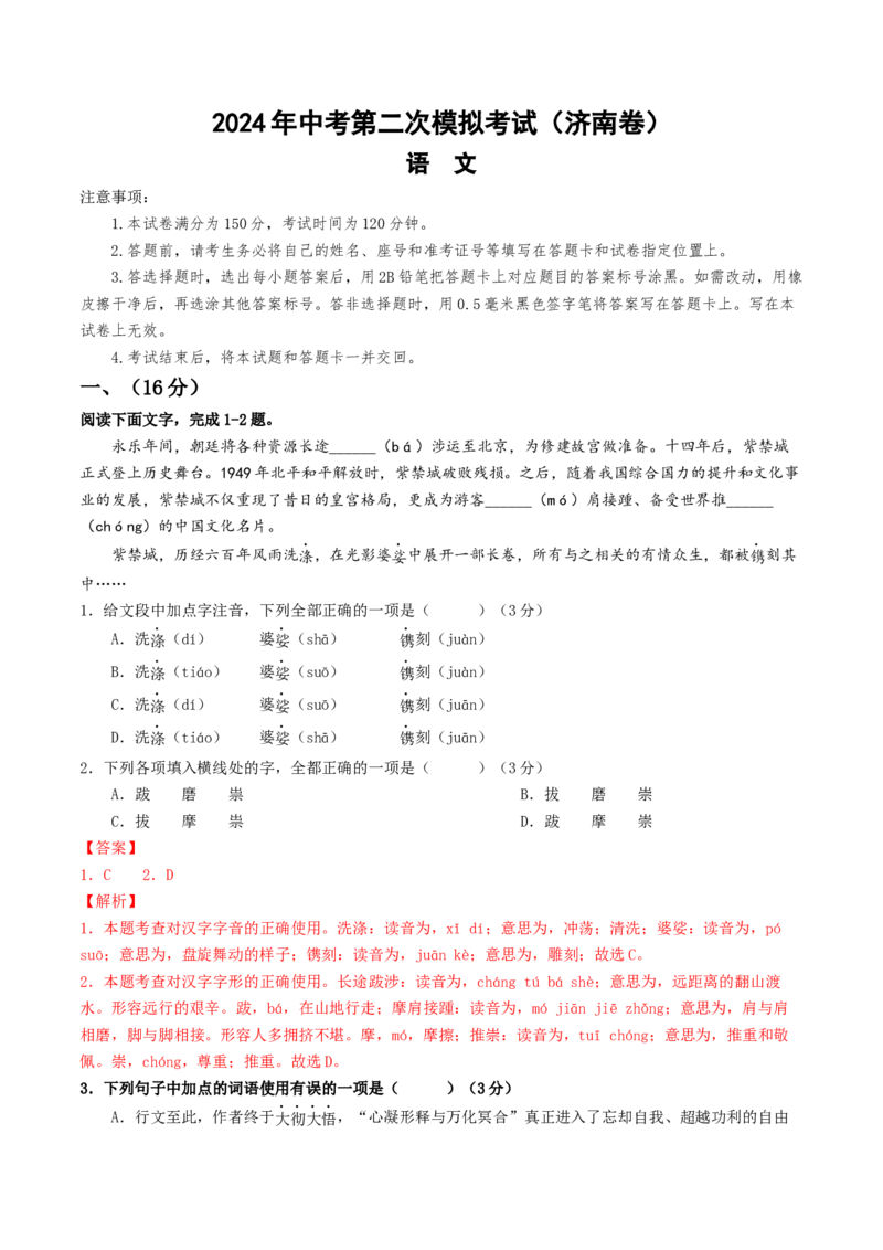 语文（济南卷）（全解全析）_初中全科电子版试卷练习试题_语文_赠送：2024中考模拟题_二模_语文（济南卷）-：2024年中考第二次模拟考试