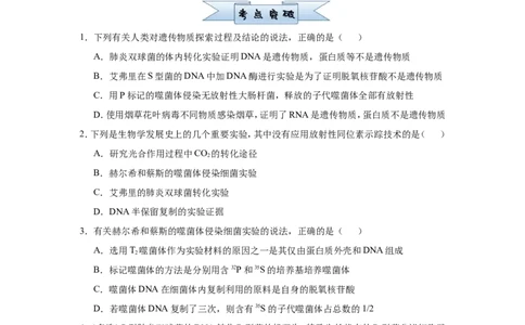 原创（新高考）2021届小题必练12遗传物质的探索DNA的结构和复制学生版_新高考复习资料_2021年新高考资料_2021届（新高考）高考生物小题必练