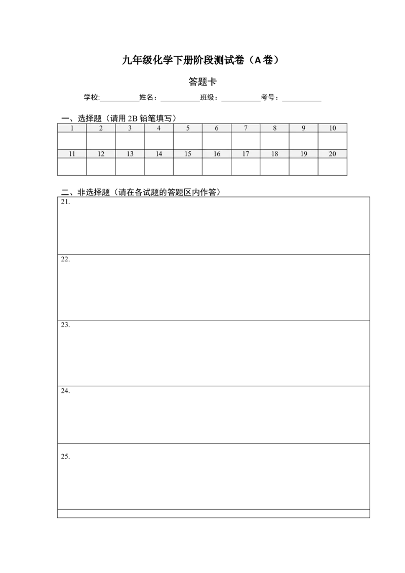 阶段测试卷（A卷）（人教版）（答题纸）_初中全科电子版试卷练习试题_化学_9年级上下册化学试题_9年级下试题_人教化学九年级下月考试卷（006份）