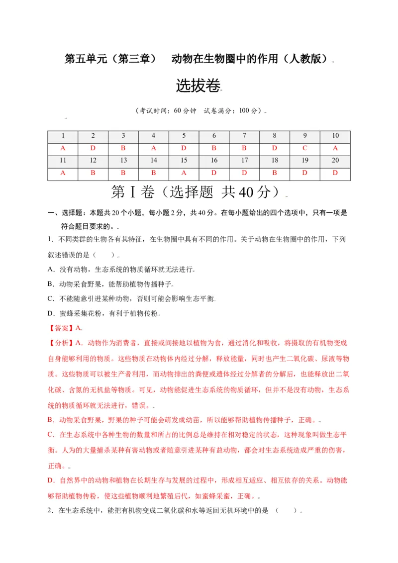 第五单元（第三章）动物在生物圈中的作用（选拔卷）-（人教版）（解析版）_初中全科电子版试卷练习试题_生物_生物8上练习_人教生物8年级上单元试卷48份