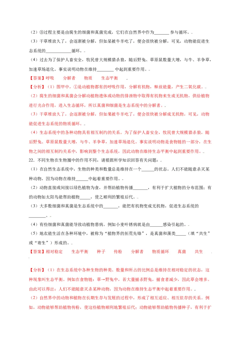 第五单元（第三章）动物在生物圈中的作用（选拔卷）-（人教版）（解析版）_初中全科电子版试卷练习试题_生物_生物8上练习_人教生物8年级上单元试卷48份
