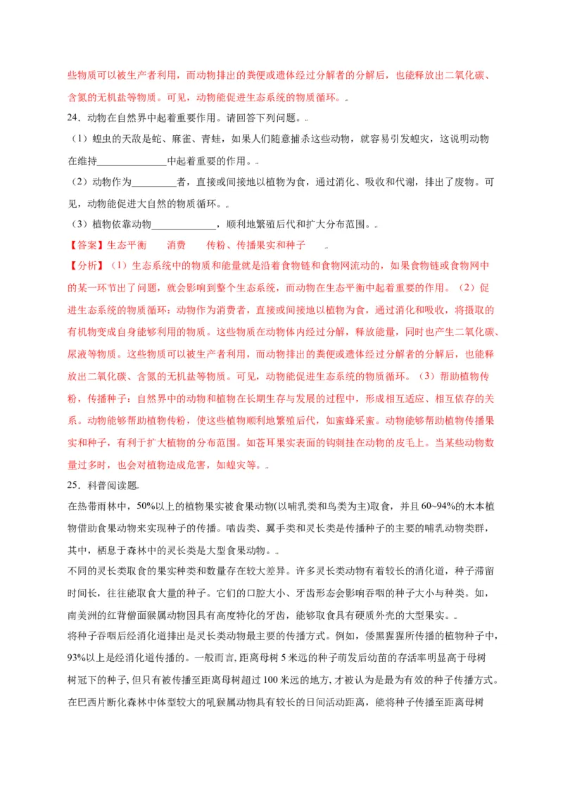 第五单元（第三章）动物在生物圈中的作用（选拔卷）-（人教版）（解析版）_初中全科电子版试卷练习试题_生物_生物8上练习_人教生物8年级上单元试卷48份