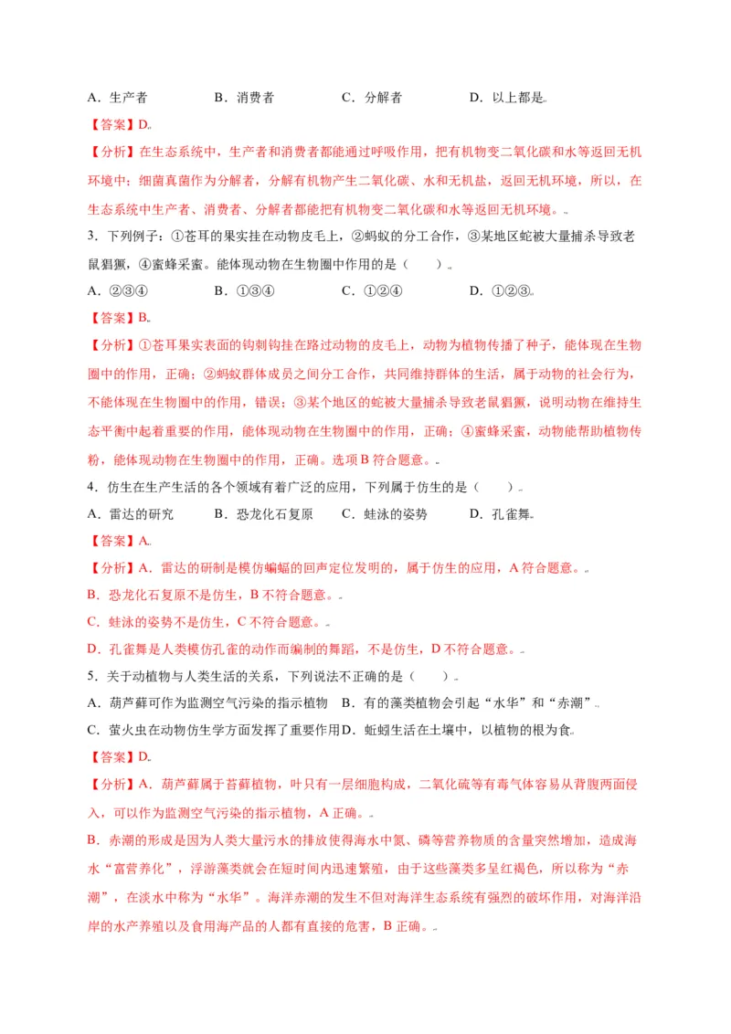 第五单元（第三章）动物在生物圈中的作用（选拔卷）-（人教版）（解析版）_初中全科电子版试卷练习试题_生物_生物8上练习_人教生物8年级上单元试卷48份