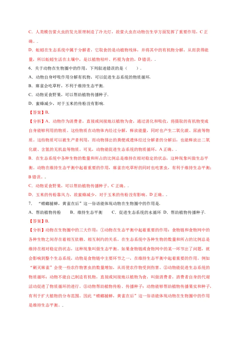 第五单元（第三章）动物在生物圈中的作用（选拔卷）-（人教版）（解析版）_初中全科电子版试卷练习试题_生物_生物8上练习_人教生物8年级上单元试卷48份