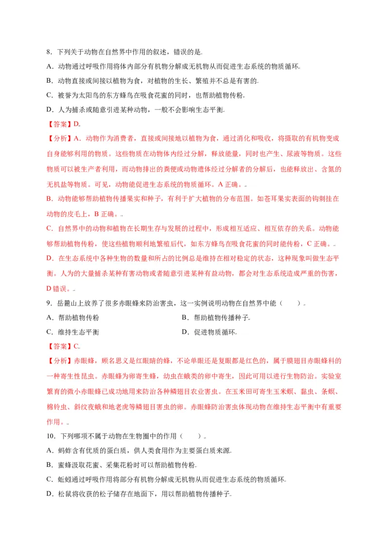 第五单元（第三章）动物在生物圈中的作用（选拔卷）-（人教版）（解析版）_初中全科电子版试卷练习试题_生物_生物8上练习_人教生物8年级上单元试卷48份