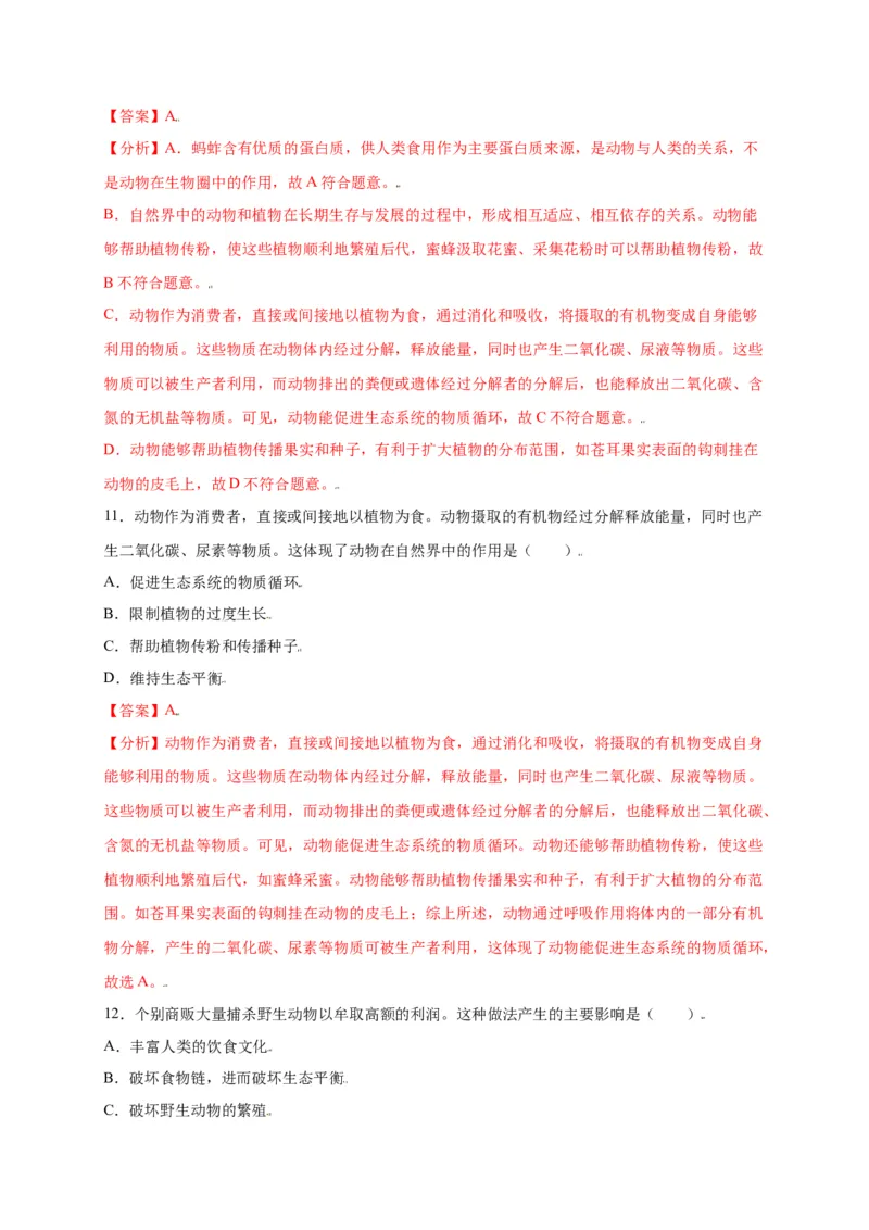 第五单元（第三章）动物在生物圈中的作用（选拔卷）-（人教版）（解析版）_初中全科电子版试卷练习试题_生物_生物8上练习_人教生物8年级上单元试卷48份