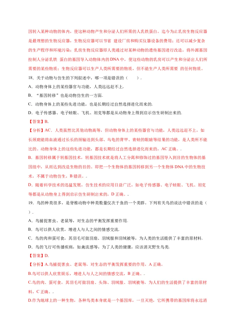 第五单元（第三章）动物在生物圈中的作用（选拔卷）-（人教版）（解析版）_初中全科电子版试卷练习试题_生物_生物8上练习_人教生物8年级上单元试卷48份