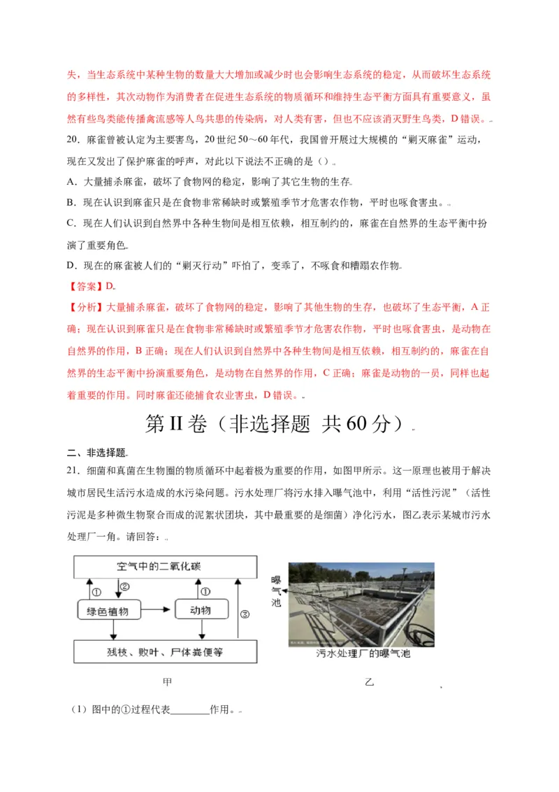 第五单元（第三章）动物在生物圈中的作用（选拔卷）-（人教版）（解析版）_初中全科电子版试卷练习试题_生物_生物8上练习_人教生物8年级上单元试卷48份