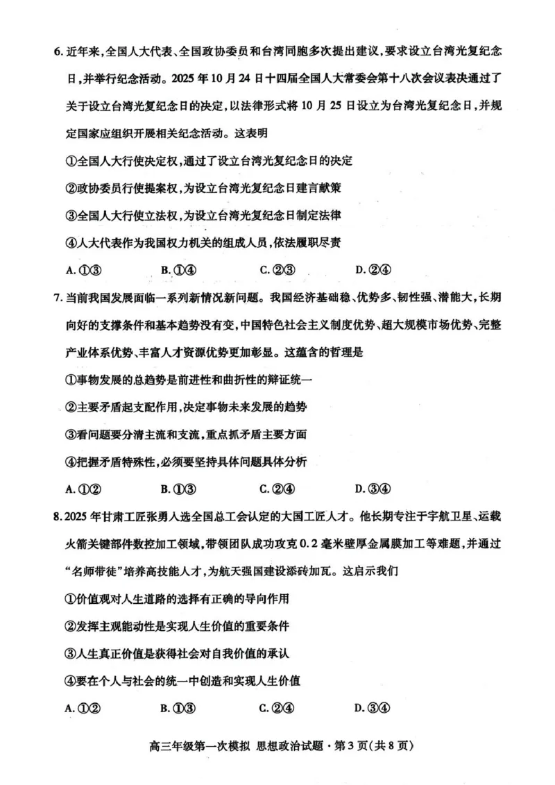 2026届甘肃省高三第一次模拟考试政治试题（含答案）_2024-2026高三（6-6月题库）_2026年03月高三试卷_260314甘肃省2026届高三第一次模拟考试