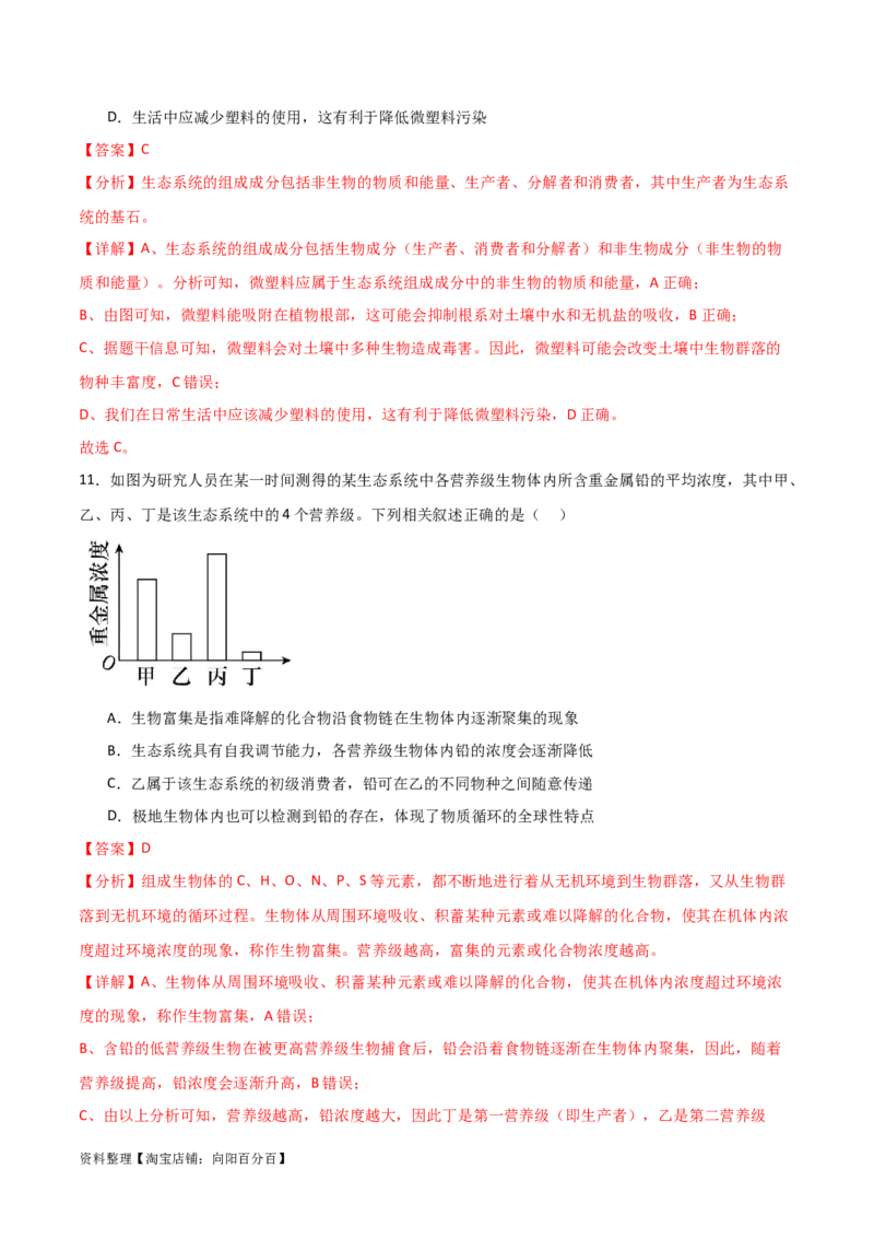 单元检测卷09生物与环境（解析版）_新高考复习资料_2024年新高考复习资料_一轮复习资料_完2024年高考生物一轮复习考点通关卷（新高考）_单元检测卷09生物与环境