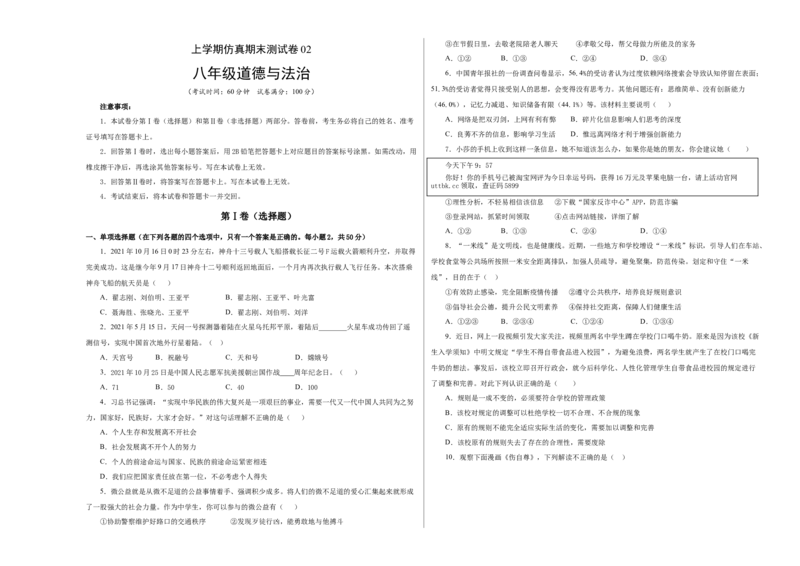 （八年级）期末仿真测试卷02（考试版）_初中全科电子版试卷练习试题_政治_道法人教部编8上试卷_部编道法8年级上期末试卷17份