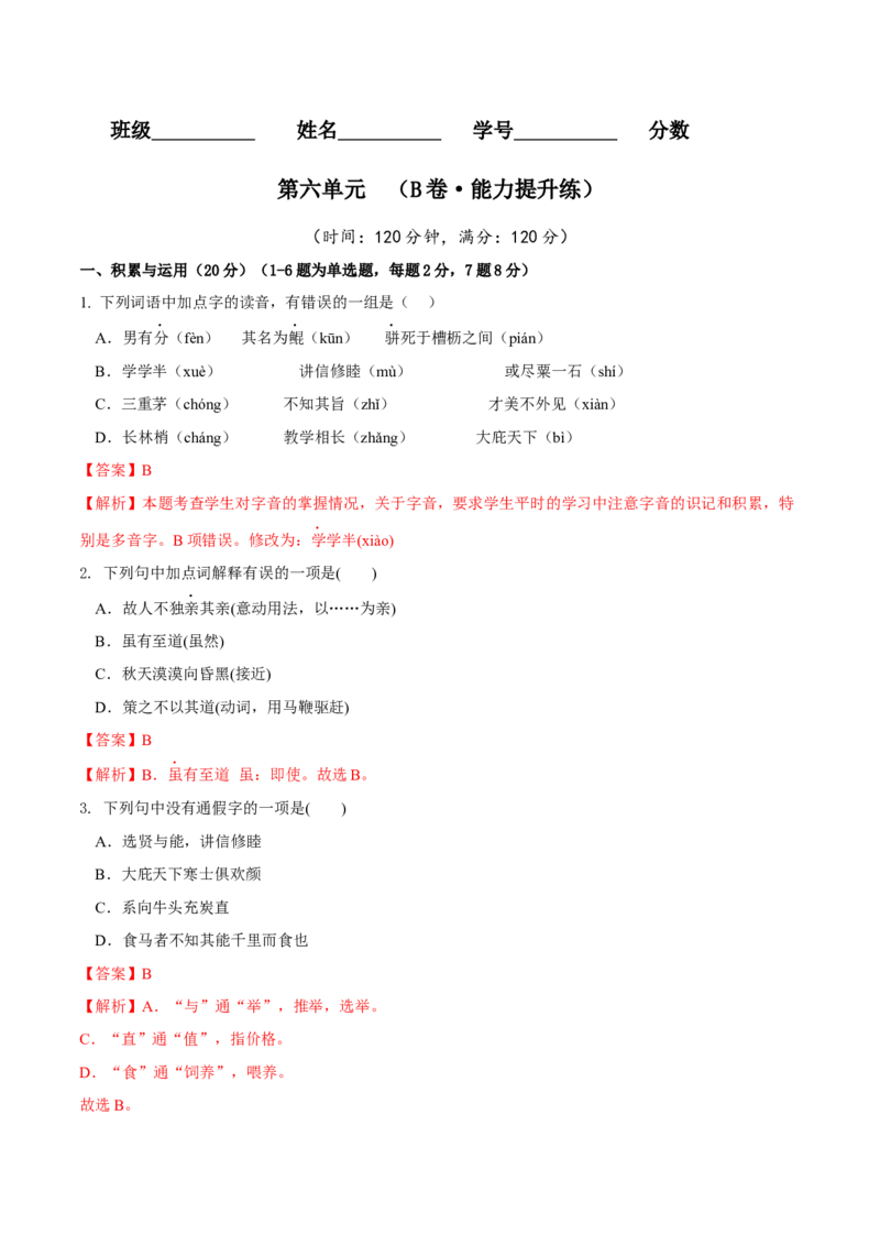 第六单元（B卷能力提升练）（解析版）-单元测试八年级语文下册分层训练AB卷_初中全科电子版试卷练习试题_语文_8下初中人教部编版语文练习、试卷