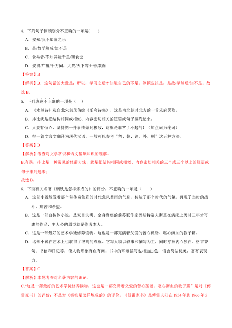 第六单元（B卷能力提升练）（解析版）-单元测试八年级语文下册分层训练AB卷_初中全科电子版试卷练习试题_语文_8下初中人教部编版语文练习、试卷