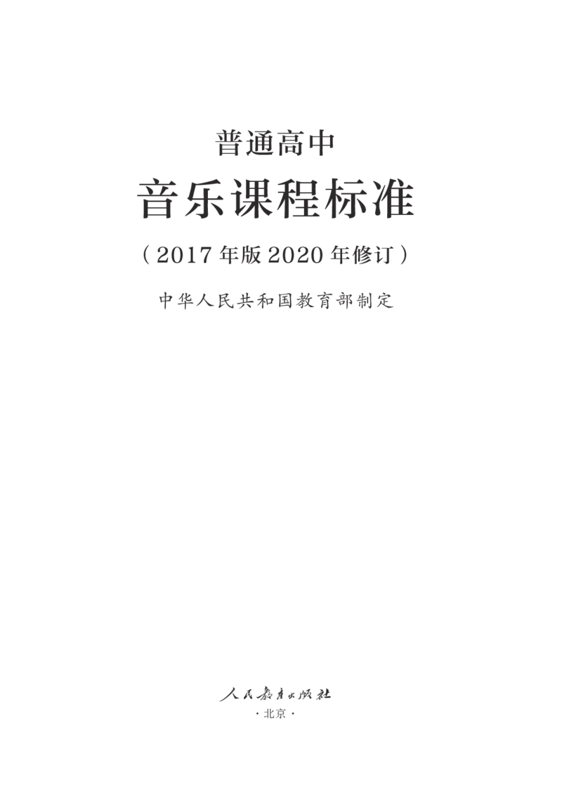 14.普通高中音乐课程标准（2017年版2020年修订）_电子课本_《普通高中课程标准》