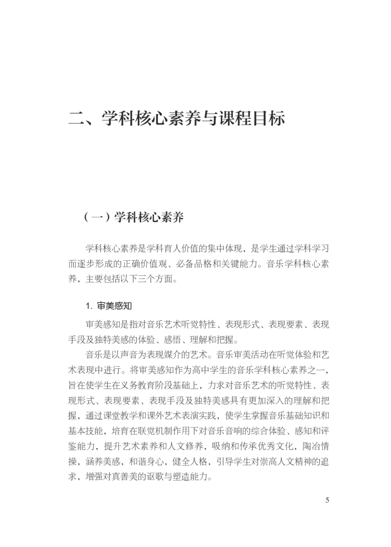 14.普通高中音乐课程标准（2017年版2020年修订）_电子课本_《普通高中课程标准》