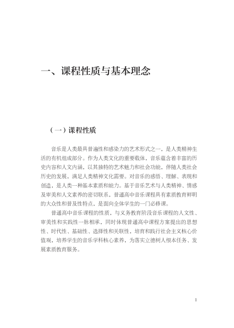 14.普通高中音乐课程标准（2017年版2020年修订）_电子课本_《普通高中课程标准》