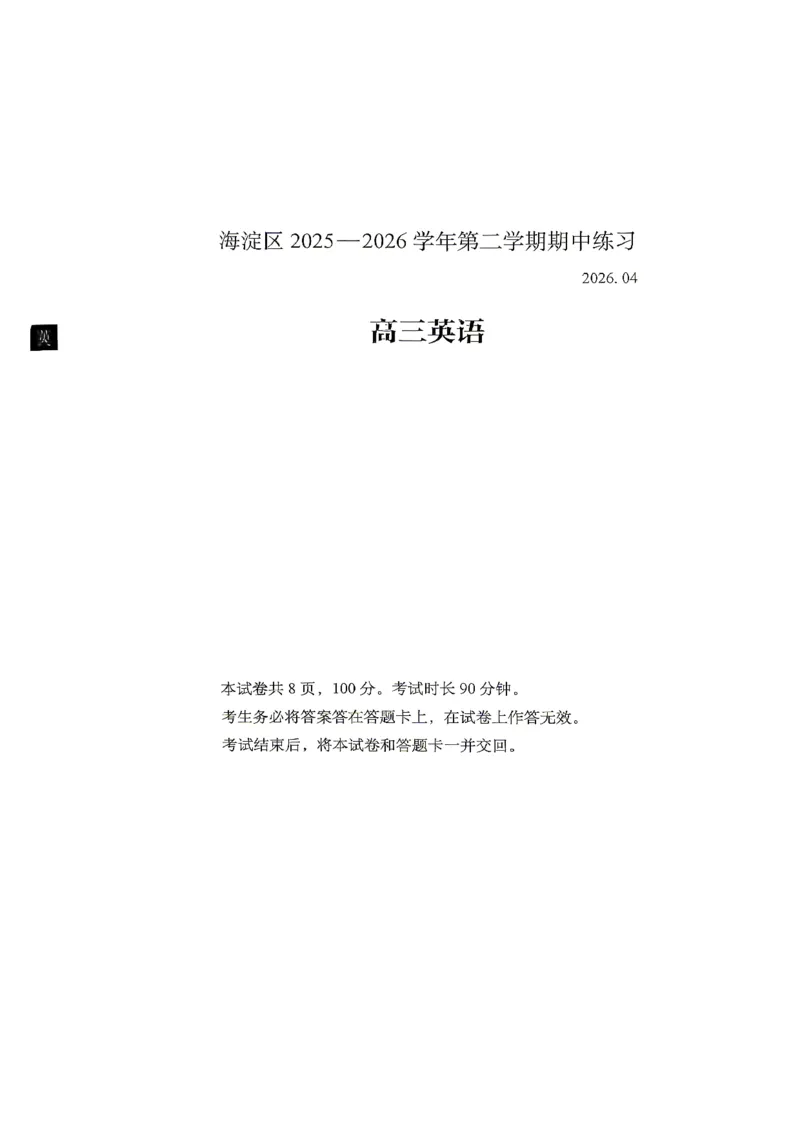 2026北京海淀高三一模英语（含答案）_2024-2026高三（6-6月题库）_2026年04月高三试卷_2604132026北京海淀区高三一模（全科）
