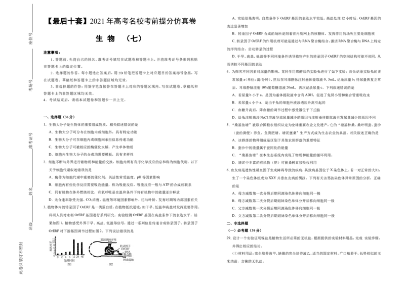 原创最后十套2021年高考名校考前提分仿真卷生物（七）学生版_通用版（老高考）复习资料_2023年复习资料_专项复习_2023《微专题&middot;小练习》&middot;生物_模拟题
