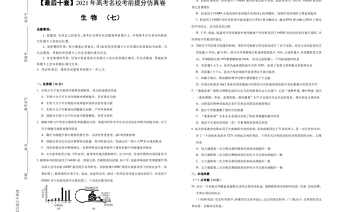 原创最后十套2021年高考名校考前提分仿真卷生物（七）学生版_通用版（老高考）复习资料_2023年复习资料_专项复习_2023《微专题&middot;小练习》&middot;生物_模拟题
