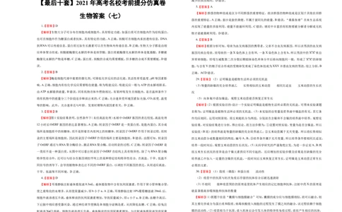 原创最后十套2021年高考名校考前提分仿真卷生物（七）学生版_通用版（老高考）复习资料_2023年复习资料_专项复习_2023《微专题&middot;小练习》&middot;生物_模拟题