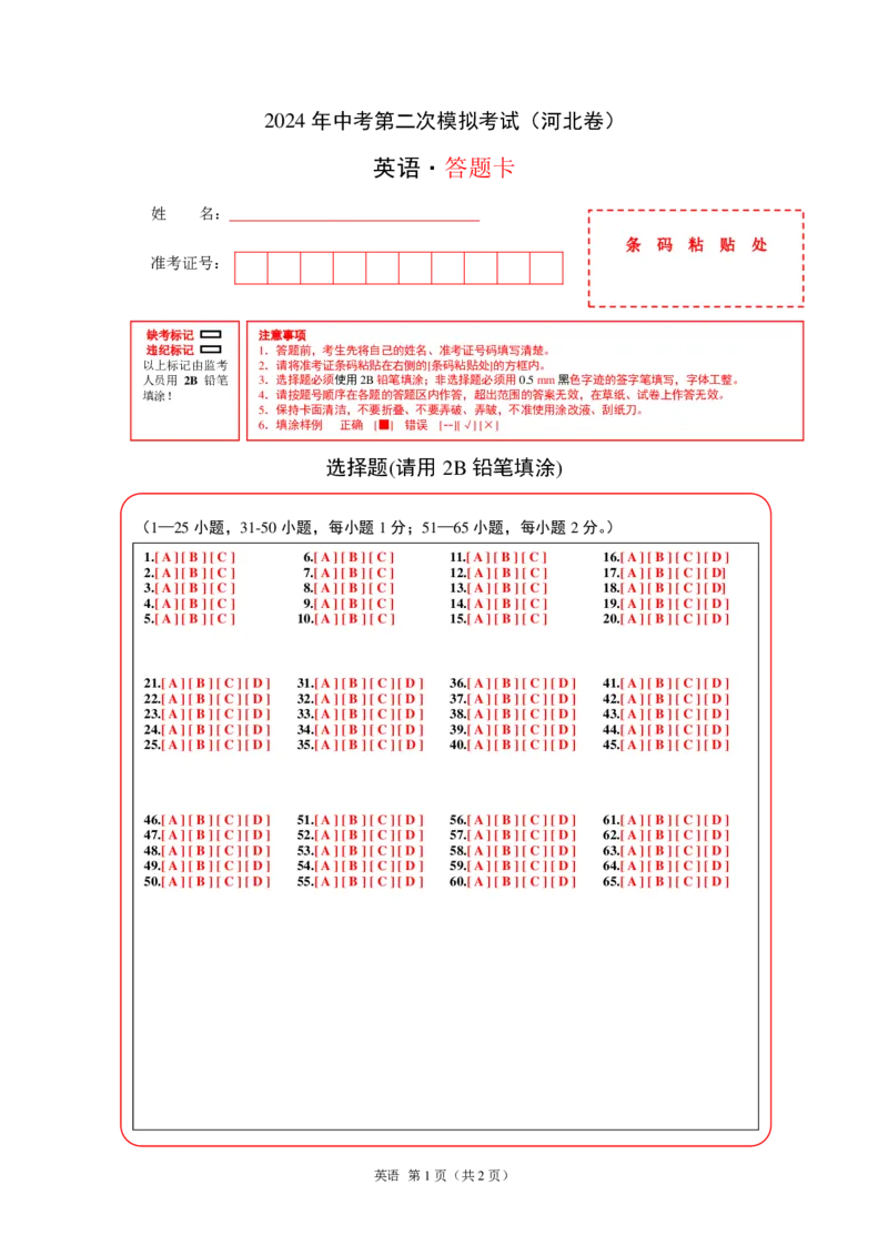 英语（河北卷）（答题卡）_初中全科电子版试卷练习试题_英语_2024中考模拟题英语(1)_二模_英语（河北卷，含听力MP3）-：2024年中考第二次模拟考试
