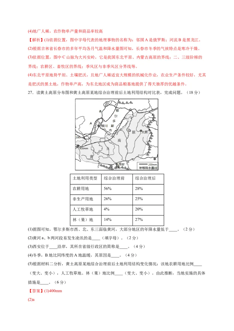 第六章北方地区（提分小卷）-单元测试2021-2022学年八年级地理下册尖子生选拔卷（人教版）（解析版）_初中全科电子版试卷练习试题_地理_人教地理8下试题试卷_第2套单元测试