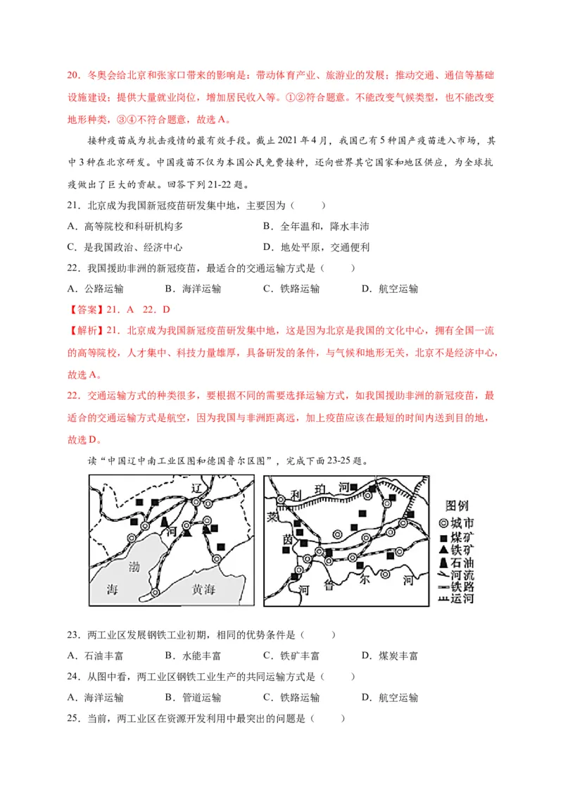 第六章北方地区（提分小卷）-单元测试2021-2022学年八年级地理下册尖子生选拔卷（人教版）（解析版）_初中全科电子版试卷练习试题_地理_人教地理8下试题试卷_第2套单元测试