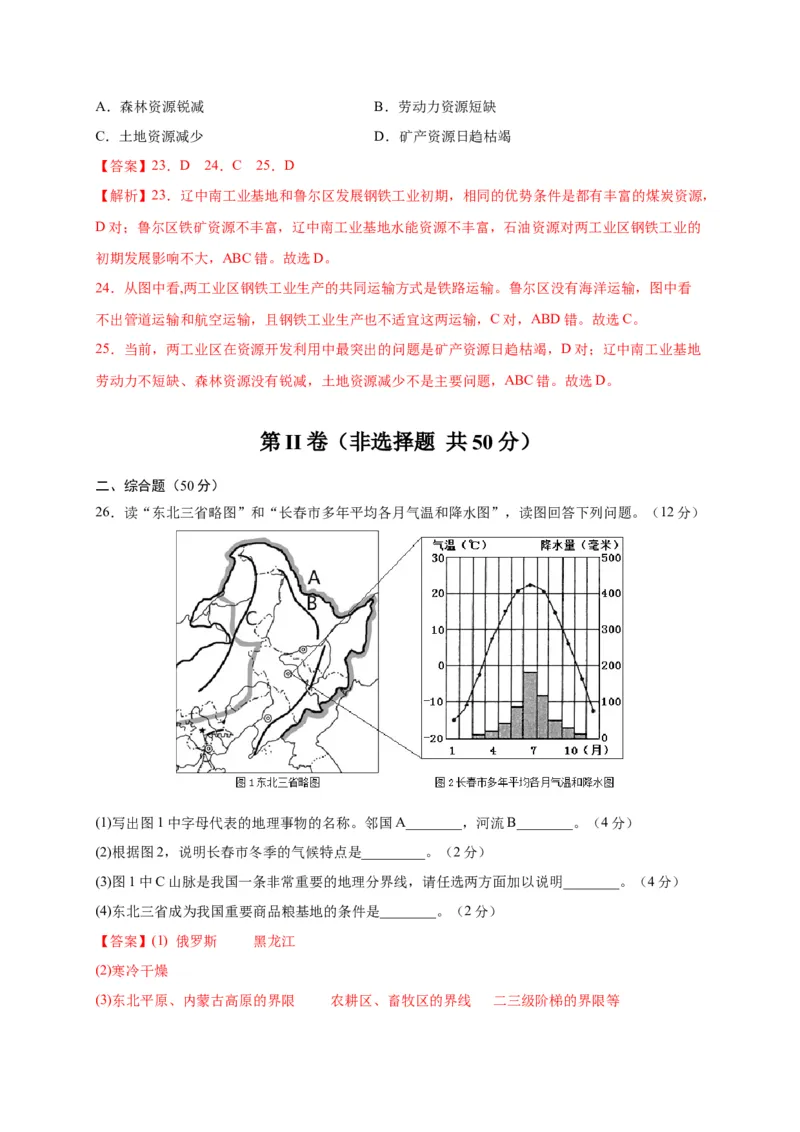 第六章北方地区（提分小卷）-单元测试2021-2022学年八年级地理下册尖子生选拔卷（人教版）（解析版）_初中全科电子版试卷练习试题_地理_人教地理8下试题试卷_第2套单元测试