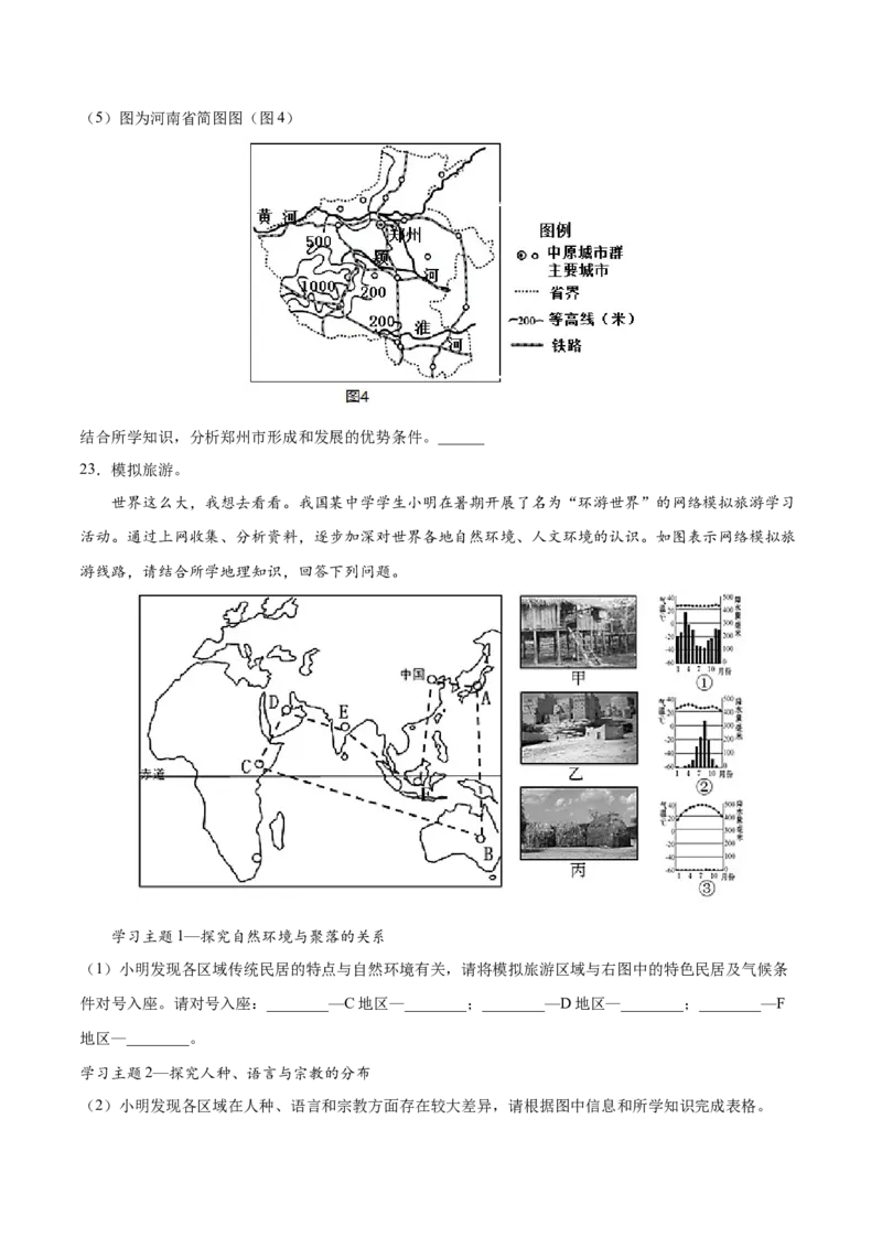 第四章居民与聚落（选拔卷）-单元测试2021-2022学年七年级地理上册尖子生选拔卷（人教版）（原卷版）_初中全科电子版试卷练习试题_地理_人教地理7上试题试卷_第3套单元测试