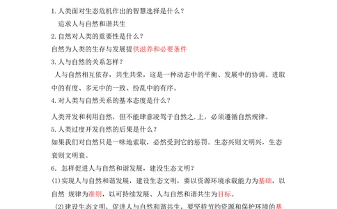 第六课建设美丽中国_初中全科电子版试卷练习试题_政治_道法人教部编9上试卷_部编道法9年级上知识总结08份