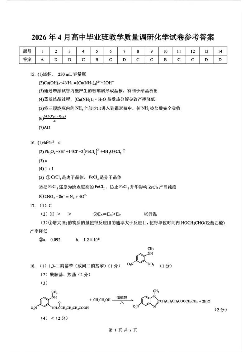 2026年4月高中毕业班教学质量调研化学答案_2024-2026高三（6-6月题库）_2026年04月高三试卷_260426广西省南宁市2026年4月高中毕业班教学质量调研（全科）
