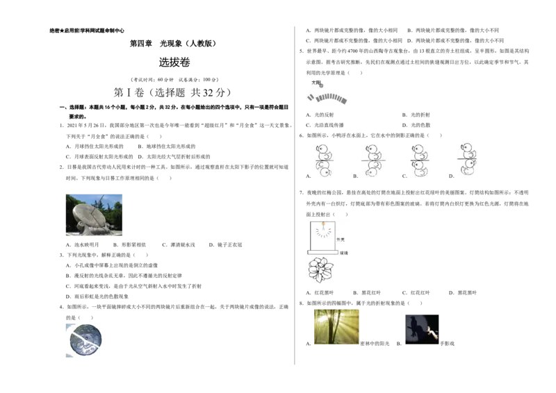 第四章光现象（选拔卷）（A3考试版）_初中全科电子版试卷练习试题_物理_8年级上册物理试题_人教版物理八年级上单元试卷（054份）_单元试卷第1套12份