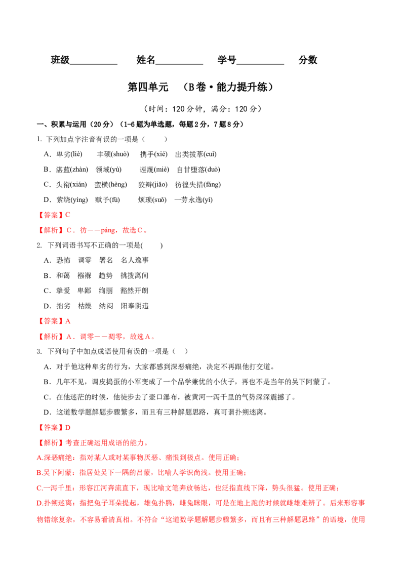第四单元（B卷能力提升练）（解析版）-单元测试八年级语文下册分层训练AB卷_初中全科电子版试卷练习试题_语文_8下初中人教部编版语文练习、试卷
