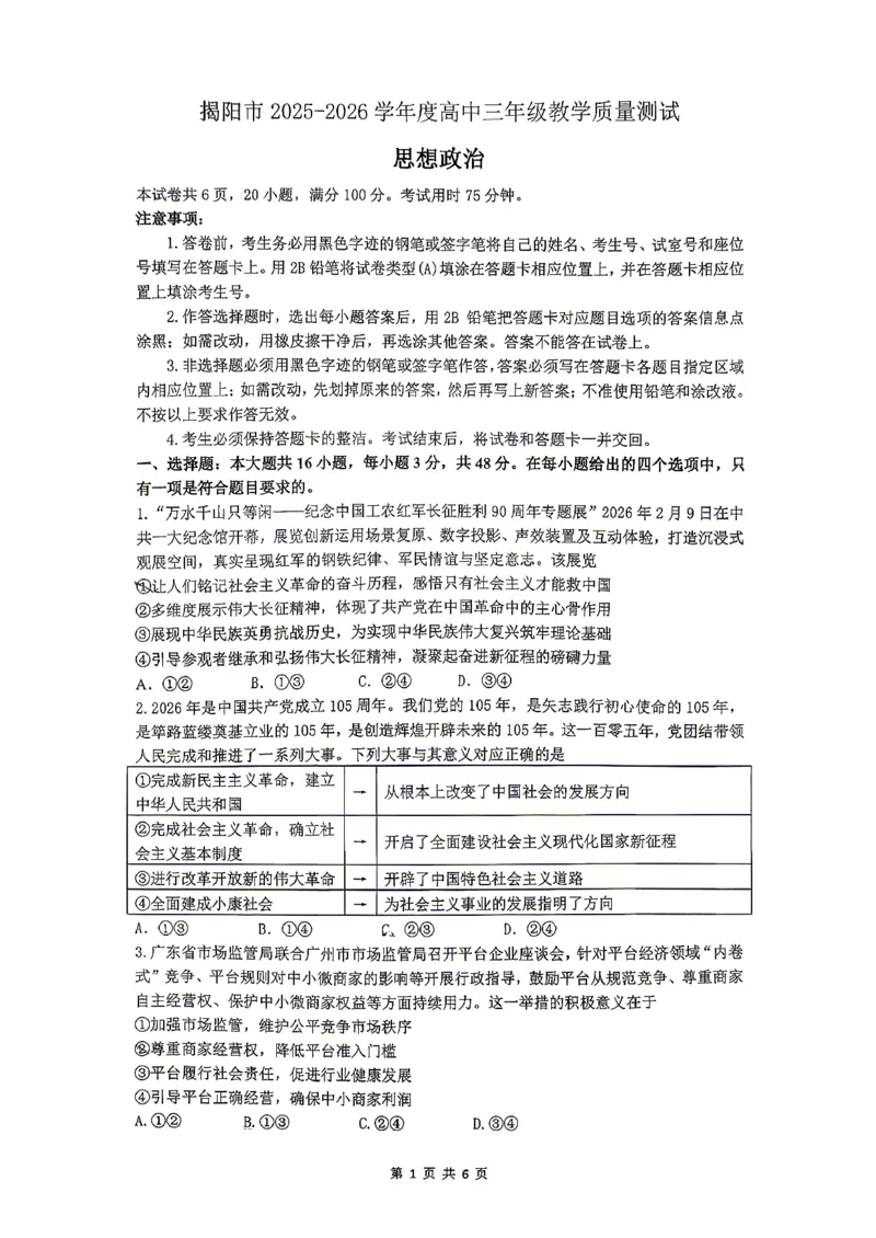 2026届高三揭阳二模政治试卷_2024-2026高三（6-6月题库）_2026年04月高三试卷_260428广东省揭阳市2025-2026学年度高三4月教学质量二模（全科）