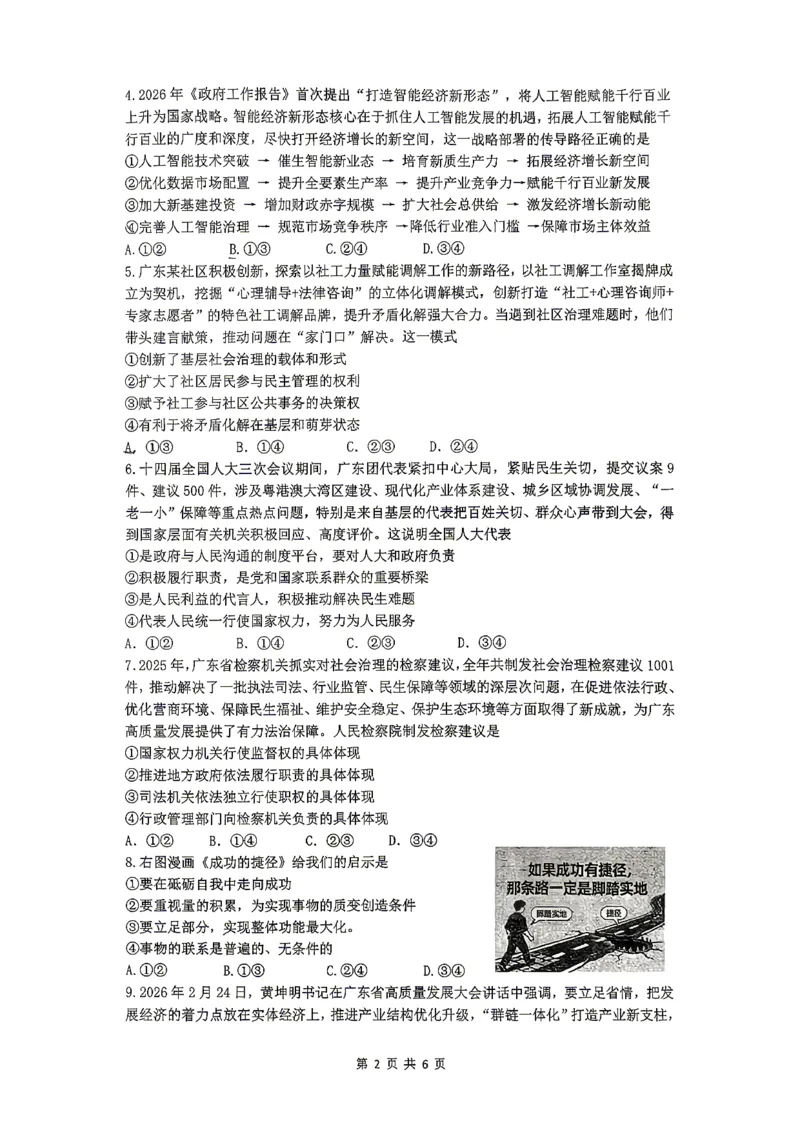 2026届高三揭阳二模政治试卷_2024-2026高三（6-6月题库）_2026年04月高三试卷_260428广东省揭阳市2025-2026学年度高三4月教学质量二模（全科）