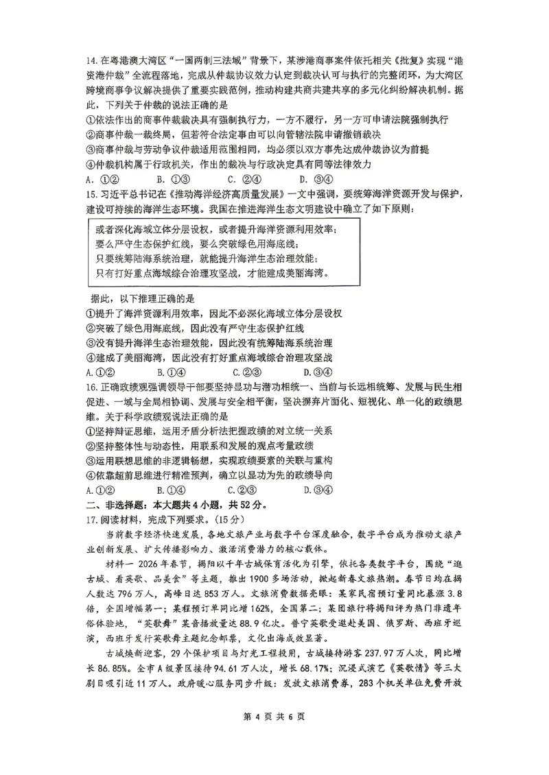 2026届高三揭阳二模政治试卷_2024-2026高三（6-6月题库）_2026年04月高三试卷_260428广东省揭阳市2025-2026学年度高三4月教学质量二模（全科）