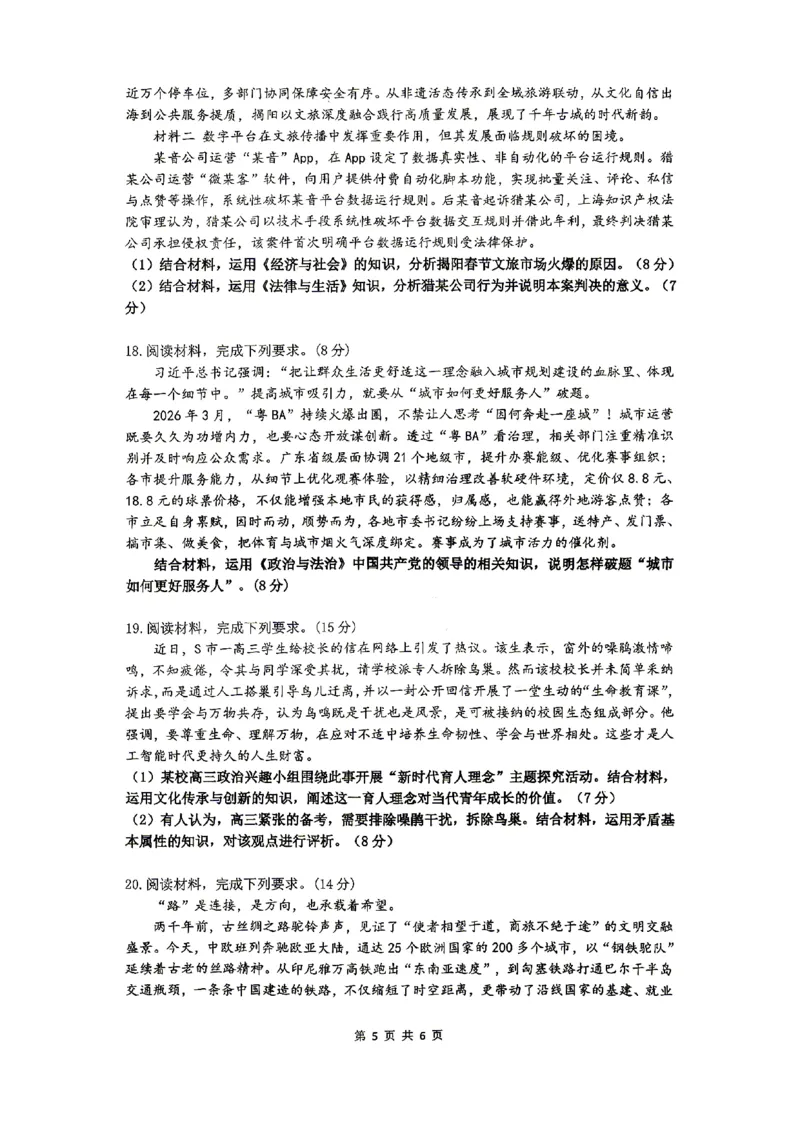 2026届高三揭阳二模政治试卷_2024-2026高三（6-6月题库）_2026年04月高三试卷_260428广东省揭阳市2025-2026学年度高三4月教学质量二模（全科）