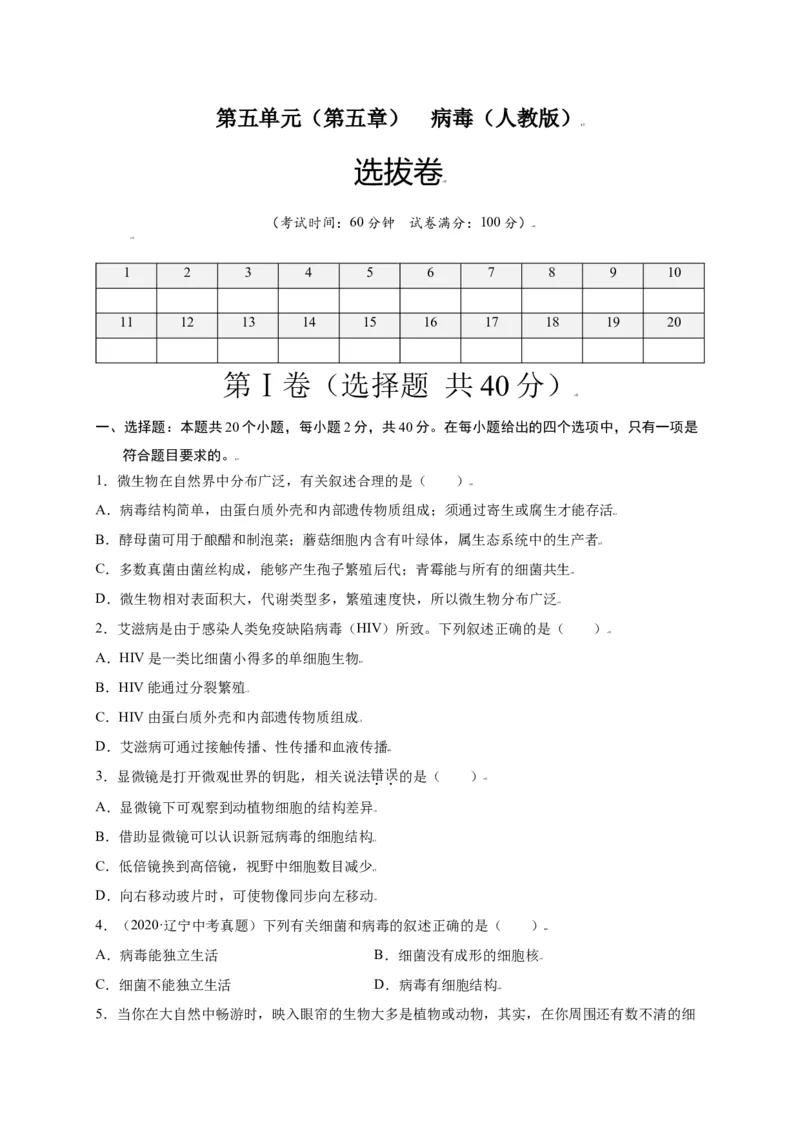 第五单元（第五章）病毒（选拔卷）-（人教版）（原卷版）_初中全科电子版试卷练习试题_生物_生物8上练习_人教生物8年级上单元试卷48份