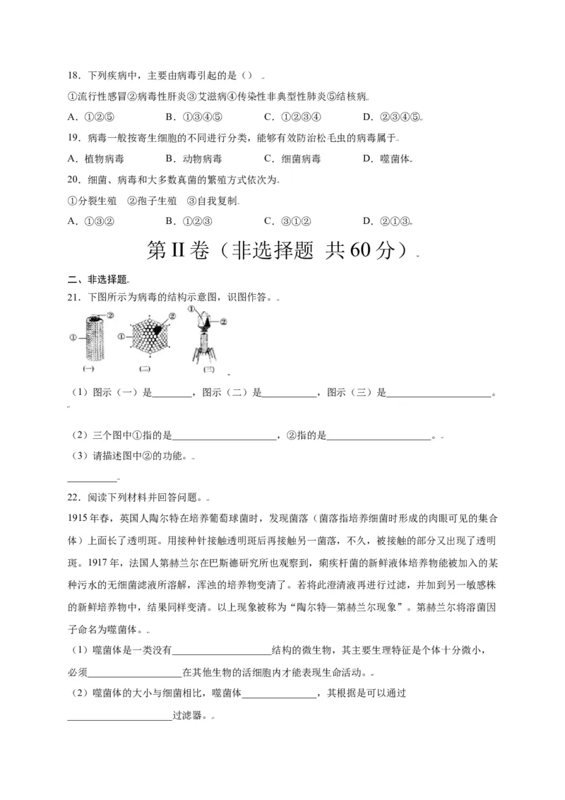 第五单元（第五章）病毒（选拔卷）-（人教版）（原卷版）_初中全科电子版试卷练习试题_生物_生物8上练习_人教生物8年级上单元试卷48份