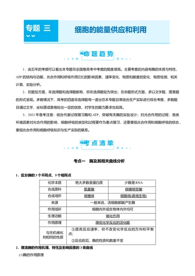 原创（新高考）2021届高考二轮精品专题三细胞的能量供应和利用教师版_新高考复习资料_2021年新高考资料_2021届（新高考）生物二轮精品专题