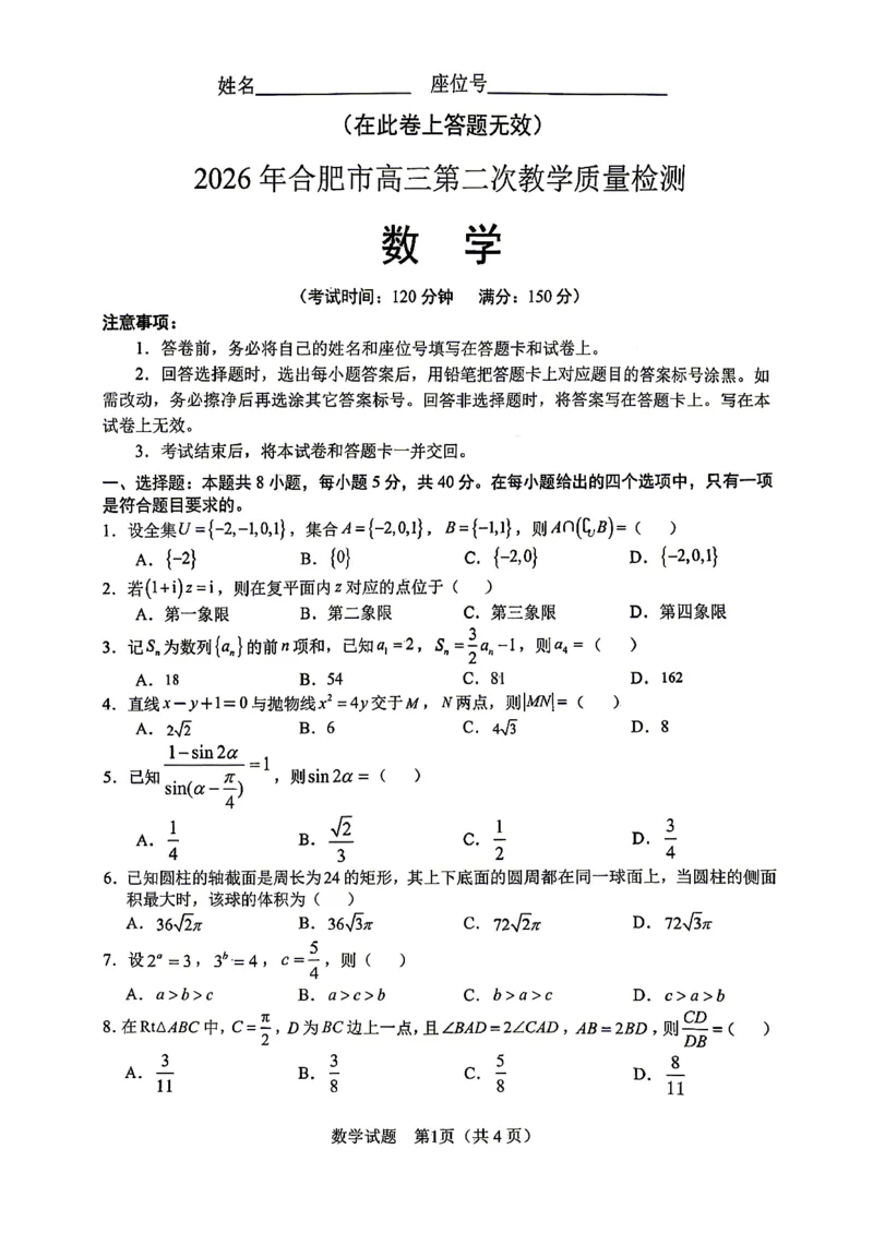 2026届安徽合肥二模数学试卷_2024-2026高三（6-6月题库）_2026年04月高三试卷_260425安徽省合肥市2026届高三下学期第二次教学质量检测（合肥二模）（全科）