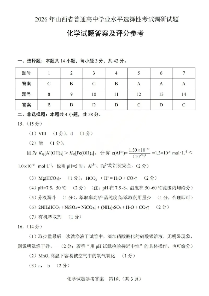 2026年山西省普通高中学业水平选择性考试调研试题化学答案_2024-2026高三（6-6月题库）_2026年04月高三试卷_2604142026年山西省普通高中学业水平选择性考试调研试题（全科）
