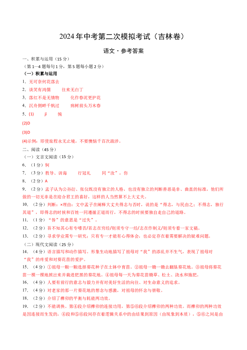 语文（吉林卷）（参考答案及评分标准）_初中全科电子版试卷练习试题_语文_赠送：2024中考模拟题_二模_语文（吉林卷）-：2024年中考第二次模拟考试