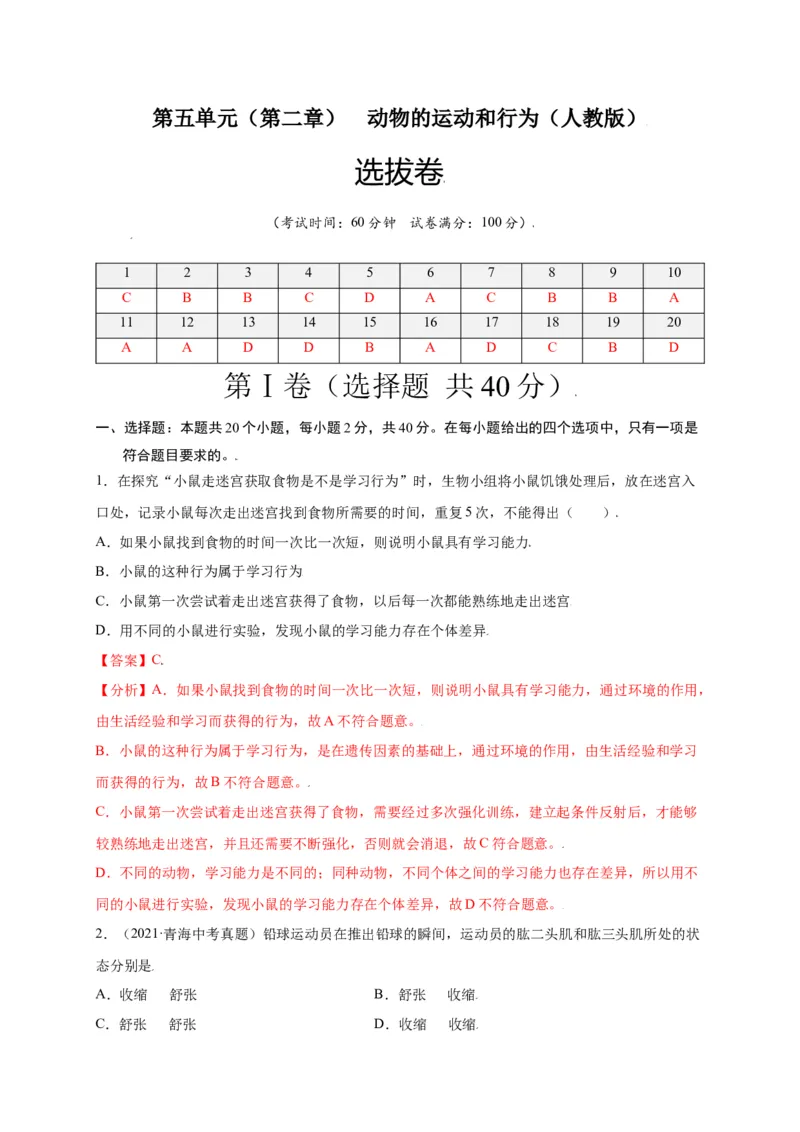第五单元（第二章）动物的运动和行为（选拔卷）-（人教版）（解析版）_初中全科电子版试卷练习试题_生物_生物8上练习_人教生物8年级上单元试卷48份