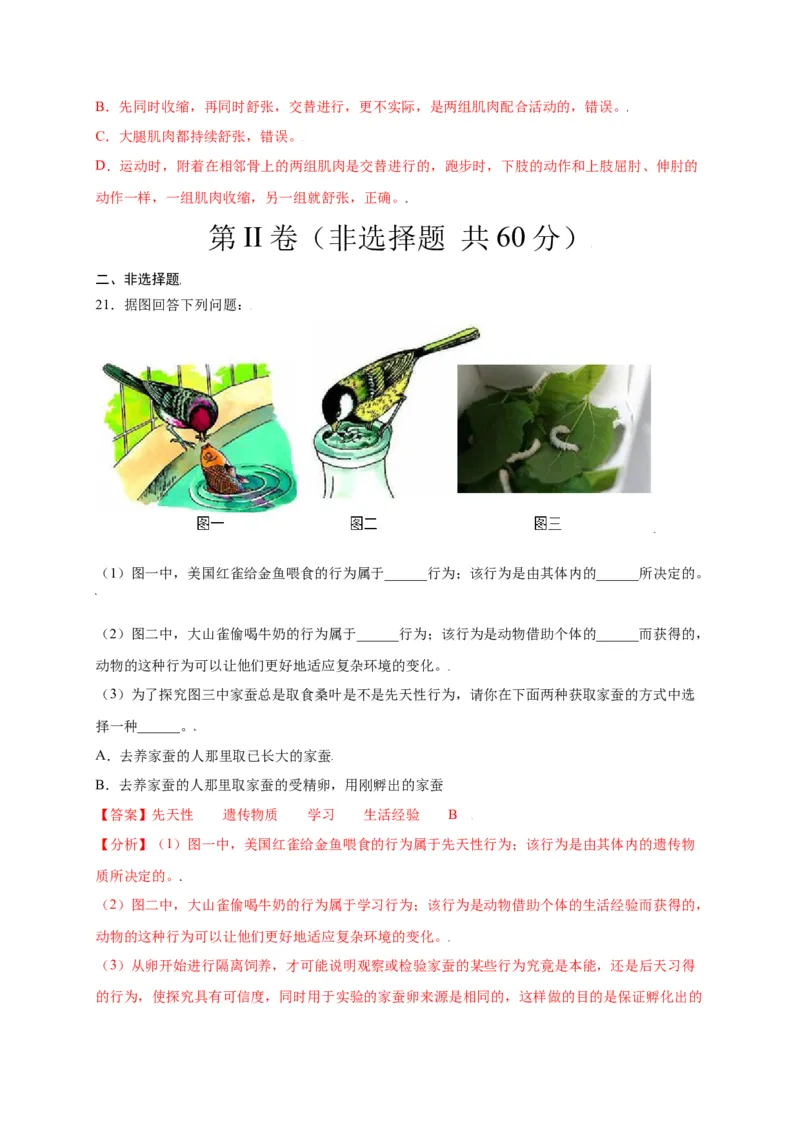 第五单元（第二章）动物的运动和行为（选拔卷）-（人教版）（解析版）_初中全科电子版试卷练习试题_生物_生物8上练习_人教生物8年级上单元试卷48份